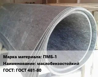 Паронит ПМБ-1 маслобензостойкий ГОСТ: ГОСТ 481-80